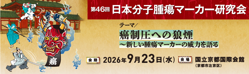 日本分子腫瘍マーカー研究会