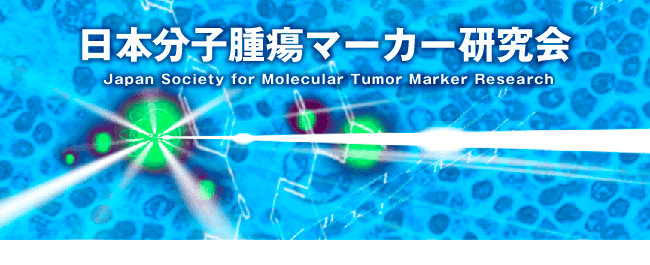 日本分子腫瘍マーカー研究会 Japan Society for Moleculer Tumor Marker Reseach